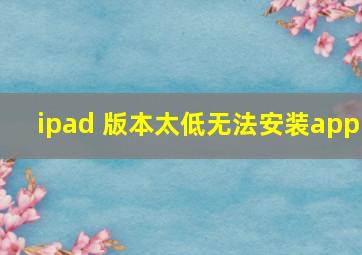 ipad 版本太低无法安装app